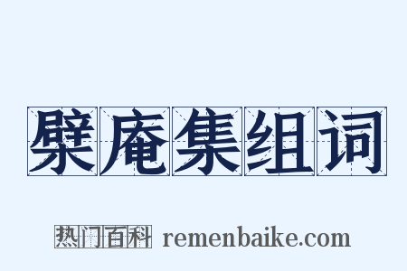 檗庵集组词是什么意思的图片